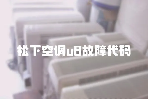 松下空調(diào)u8故障代碼
