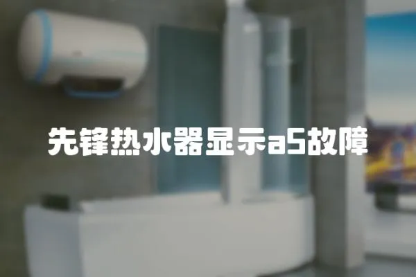 先鋒熱水器顯示a5故障