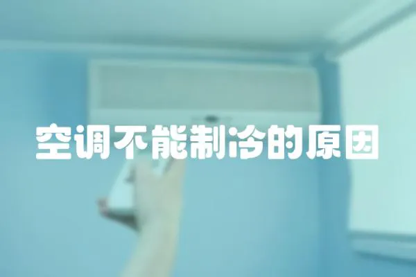 空調不能制冷的原因