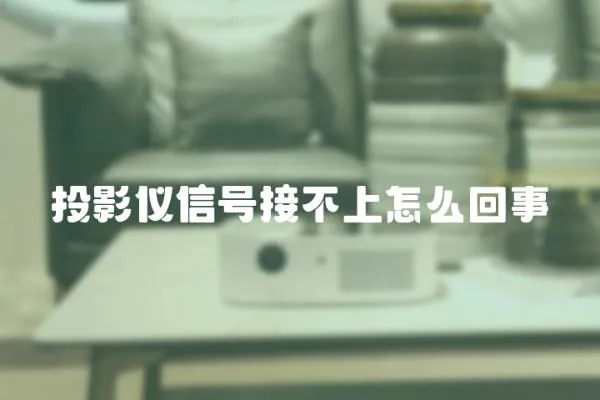 投影儀信號接不上怎么回事
