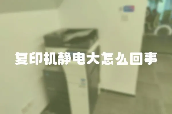 復印機靜電大怎么回事