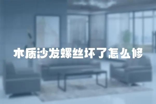 木質沙發螺絲壞了怎么修
