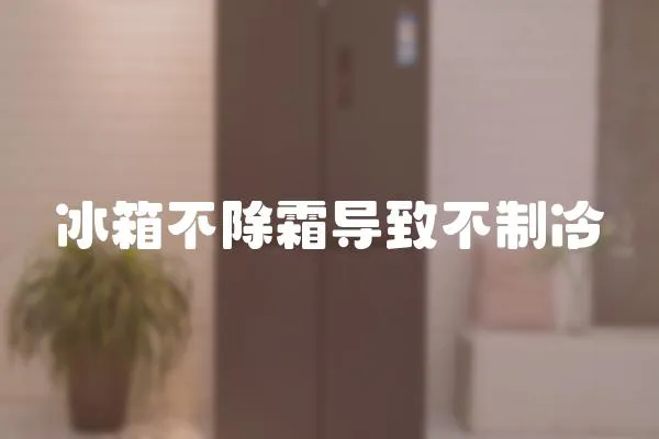冰箱不除霜導致不制冷