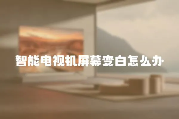 智能電視機屏幕變白怎么辦