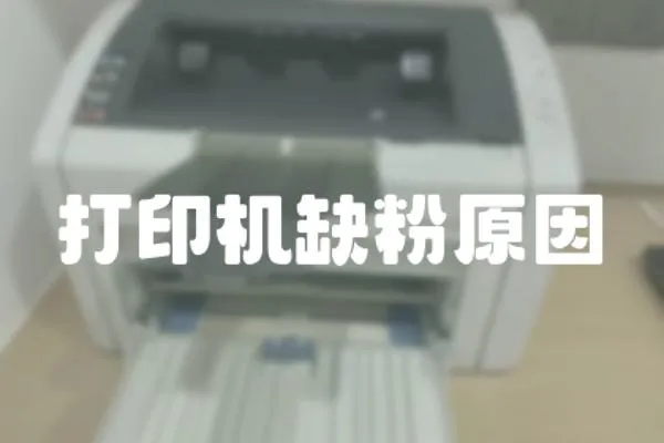 打印機缺粉原因