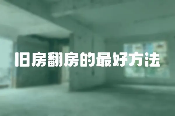 舊房翻房的最好方法