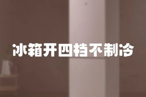 冰箱開四檔不制冷