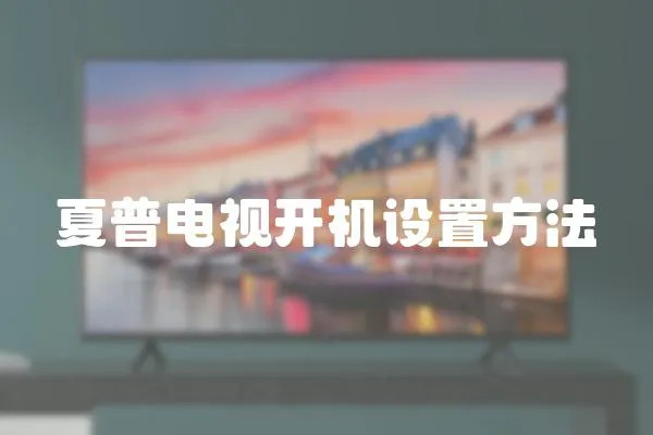 夏普電視開機(jī)設(shè)置方法