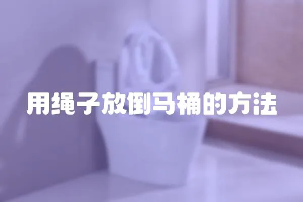 用繩子放倒馬桶的方法