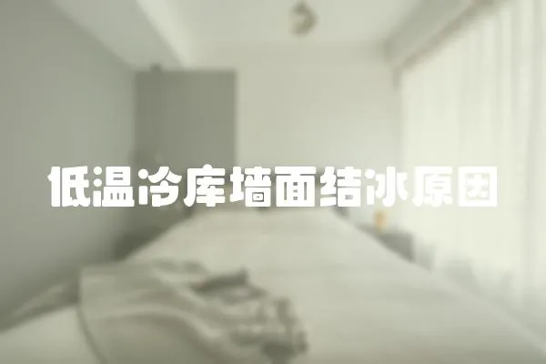 低溫冷庫墻面結冰原因