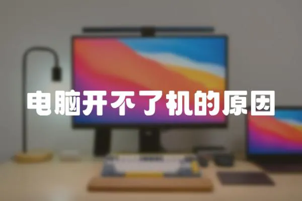 電腦開不了機的原因
