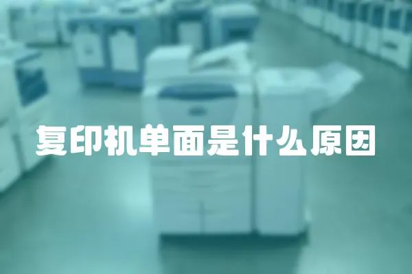 復印機單面是什么原因