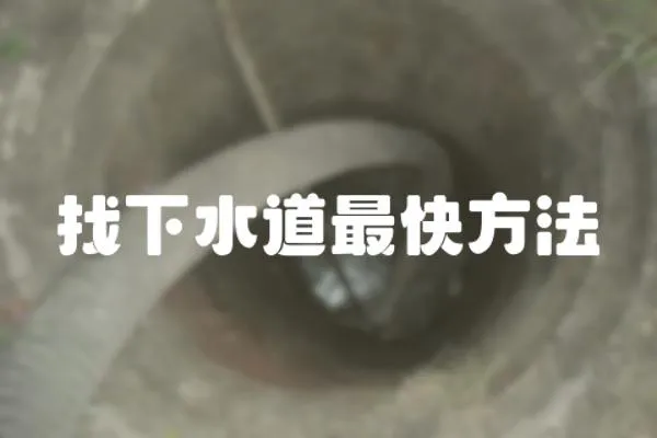 找下水道最快方法