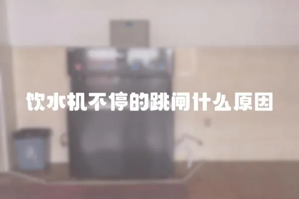 飲水機不停的跳閘什么原因
