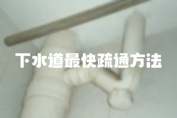 下水道最快疏通方法