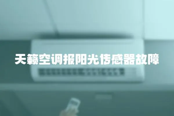 天籟空調報陽光傳感器故障