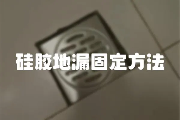硅膠地漏固定方法