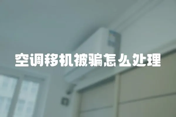空調移機被騙怎么處理