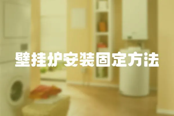 壁掛爐安裝固定方法