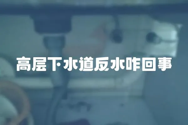 高層下水道反水咋回事