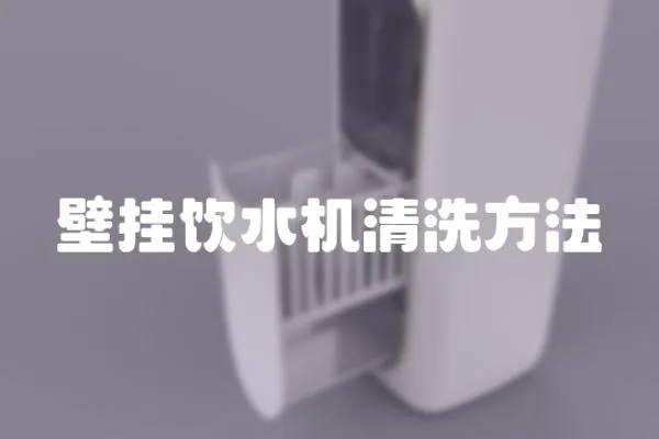 壁掛飲水機(jī)清洗方法