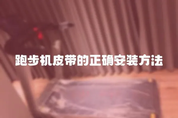 跑步機皮帶的正確安裝方法