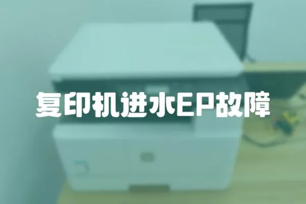 復印機進水EP故障