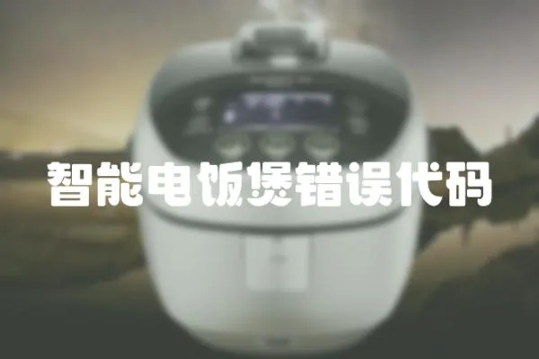 智能電飯煲錯誤代碼