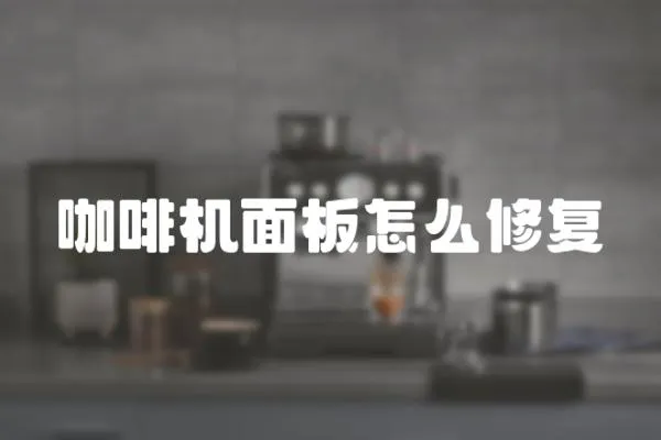 咖啡機面板怎么修復