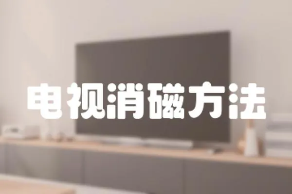 電視消磁方法