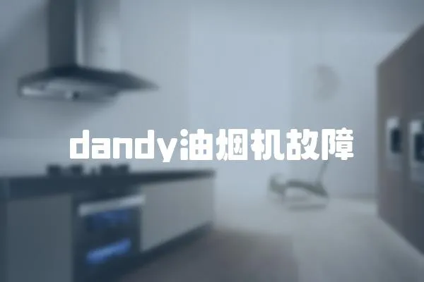 dandy油煙機故障