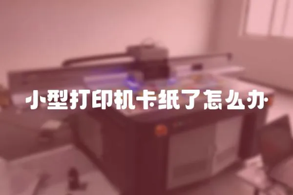 小型打印機卡紙了怎么辦