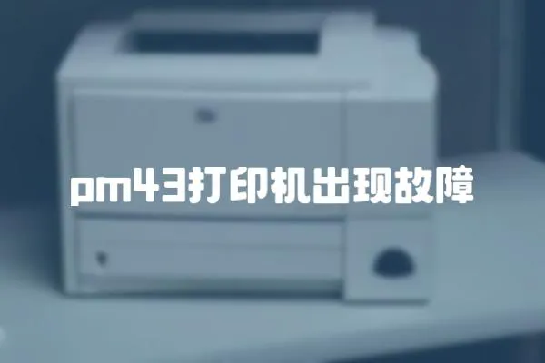 pm43打印機(jī)出現(xiàn)故障