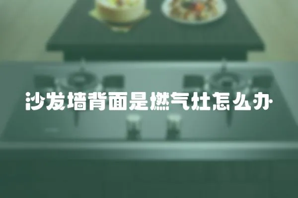 沙發墻背面是燃氣灶怎么辦