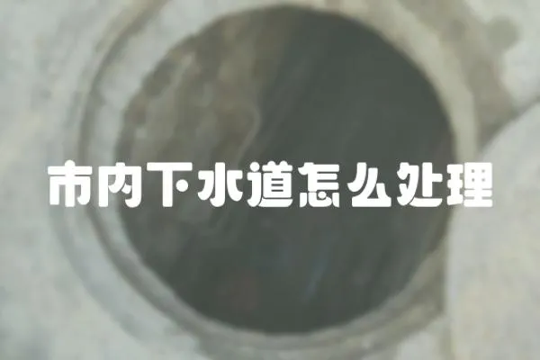 市內下水道怎么處理