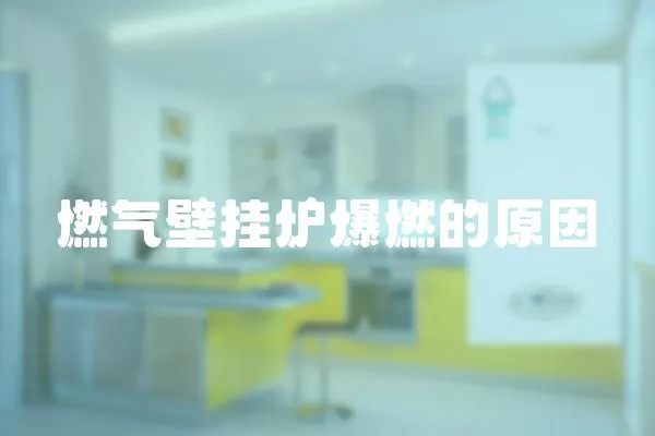 燃氣壁掛爐爆燃的原因