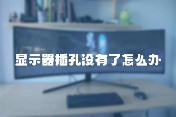 顯示器插孔沒有了怎么辦