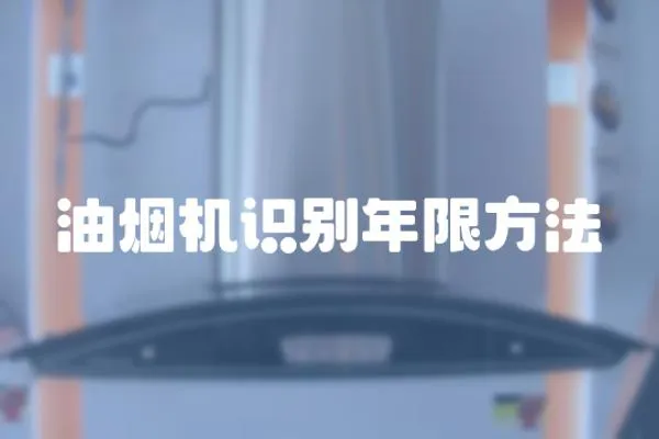 油煙機(jī)識(shí)別年限方法