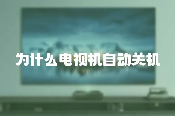 為什么電視機自動關機