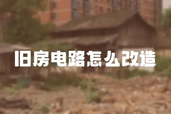 舊房電路怎么改造