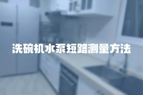 洗碗機水泵短路測量方法
