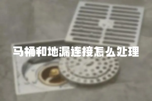 馬桶和地漏連接怎么處理