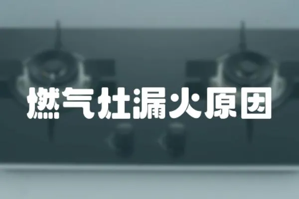 燃氣灶漏火原因