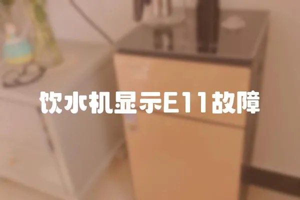飲水機顯示E11故障