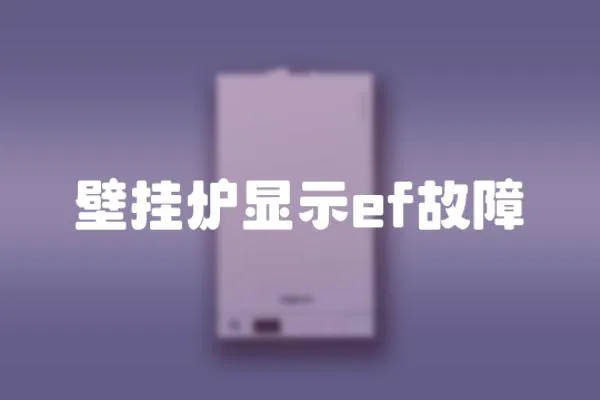 壁掛爐顯示ef故障