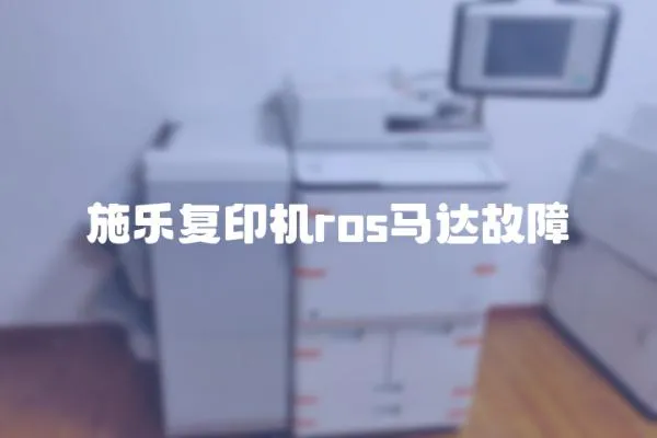 施樂復印機ros馬達故障