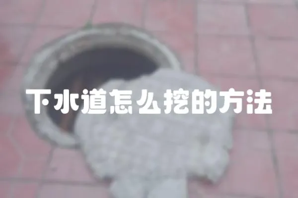 下水道怎么挖的方法