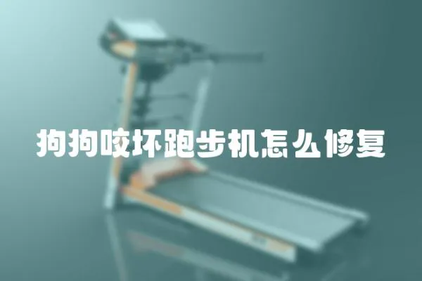 狗狗咬壞跑步機怎么修復