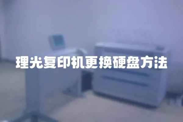 理光復印機更換硬盤方法