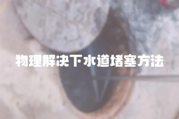 物理解決下水道堵塞方法